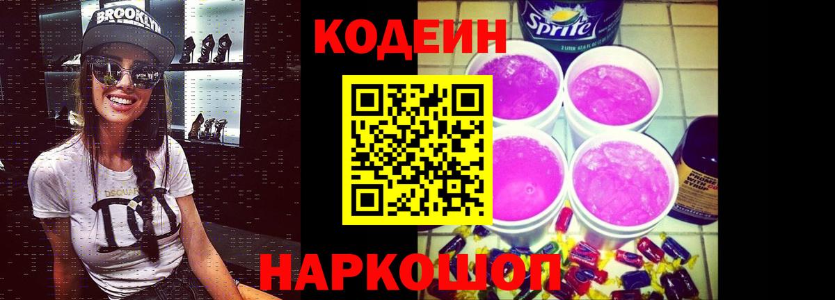 Кодеиновый сироп Lean Purple Drank  Вход с VPN  Чапаевск 